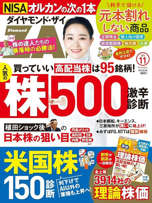 ダイヤモンド・ZAi(ザイ)2014年11月号 [Sep 20， 2014] ダイヤモンド・ザイ編集部