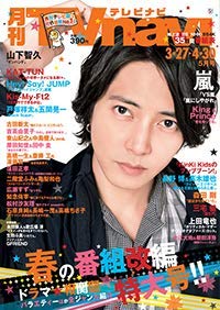 TVnavi首都圏版 2019年 05 月号 [雑誌]