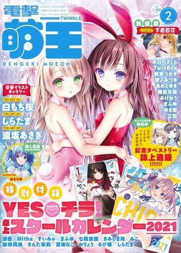 電撃萌王 2021年2月号 [Dec 28， 2020]