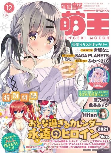 電撃萌王 2020年12月号 [Oct 30， 2020]