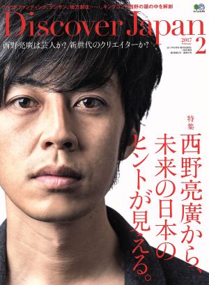 Discover Japan(ディスカバージャパン) 2017年 02 月号 [雑誌](特集:西野亮廣) [Jan 06， 2017]
