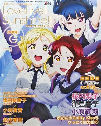 電撃G’s magazine 2018年1月号 増刊 ラブライブ!サンシャイン!! CODE:G [Dec 09， 2017]