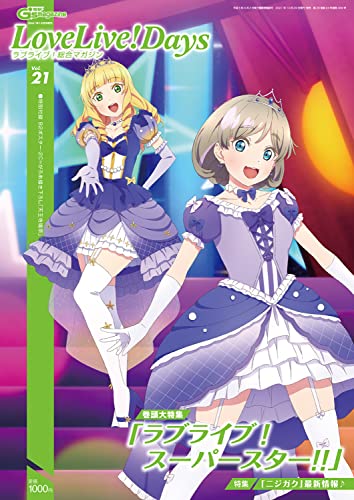 電撃G's magazine 2021年12月号増刊 LoveLive!Days ラブライブ!総合マガジン Vol.21 LoveLive!Days編集部