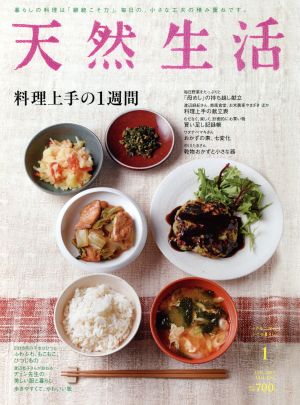 天然生活 2015年 01月号 [雑誌]