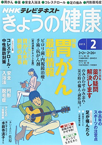 NHK きょうの健康 2015年 02月号 [雑誌] [雑誌]