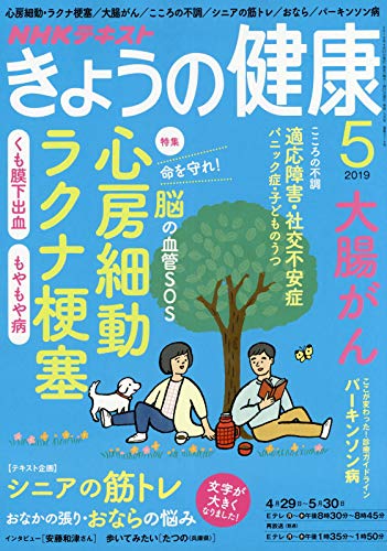 NHKきょうの健康 2019年 05 月号 [雑誌]