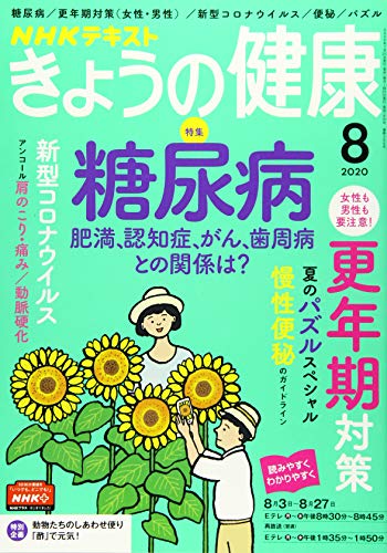 NHKきょうの健康 2020年 08 月号 [雑誌]