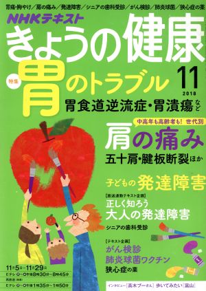 NHKきょうの健康 2018年 11 月号 [雑誌]