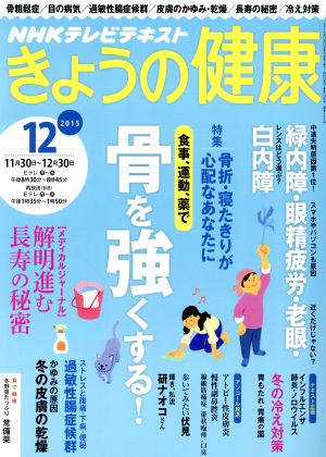 NHK きょうの健康 2015年 12 月号 [雑誌]