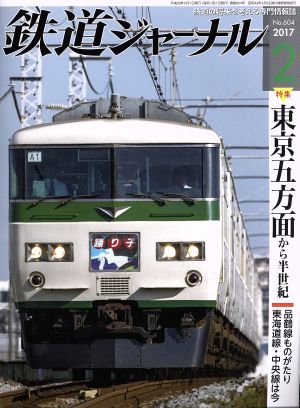 鉄道ジャーナル 2017年 02 月号 [雑誌] [Dec 21， 2016] 土屋 武之 久保田 敦 目黒 義浩 岩成 政和 鶴 通孝 塩塚 陽介 佐藤 信之 助川 康史 佐藤 栄介; 山井 美希