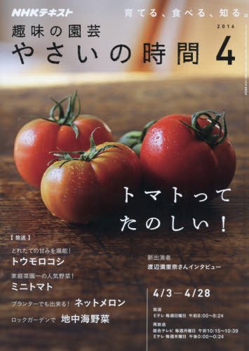 NHK趣味の園芸 やさいの時間 2016年4月号 [雑誌] (NHKテキスト)