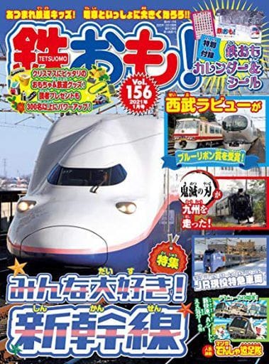 鉄おも 2021年1月号 Vol.156【別冊付録カレンダー&綴込付録ステッカー】