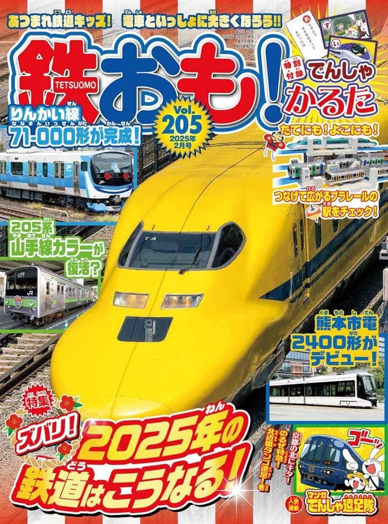 鉄おも2025年2月号 Vol.205【付録：でんしゃ かるた】 [雑誌] 鉄おも編集部
