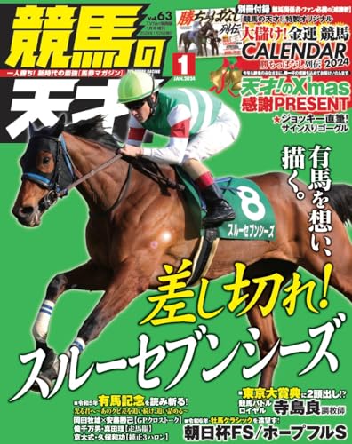 競馬の天才！Vol.63 [Dec 13， 2023] メディアボーイ