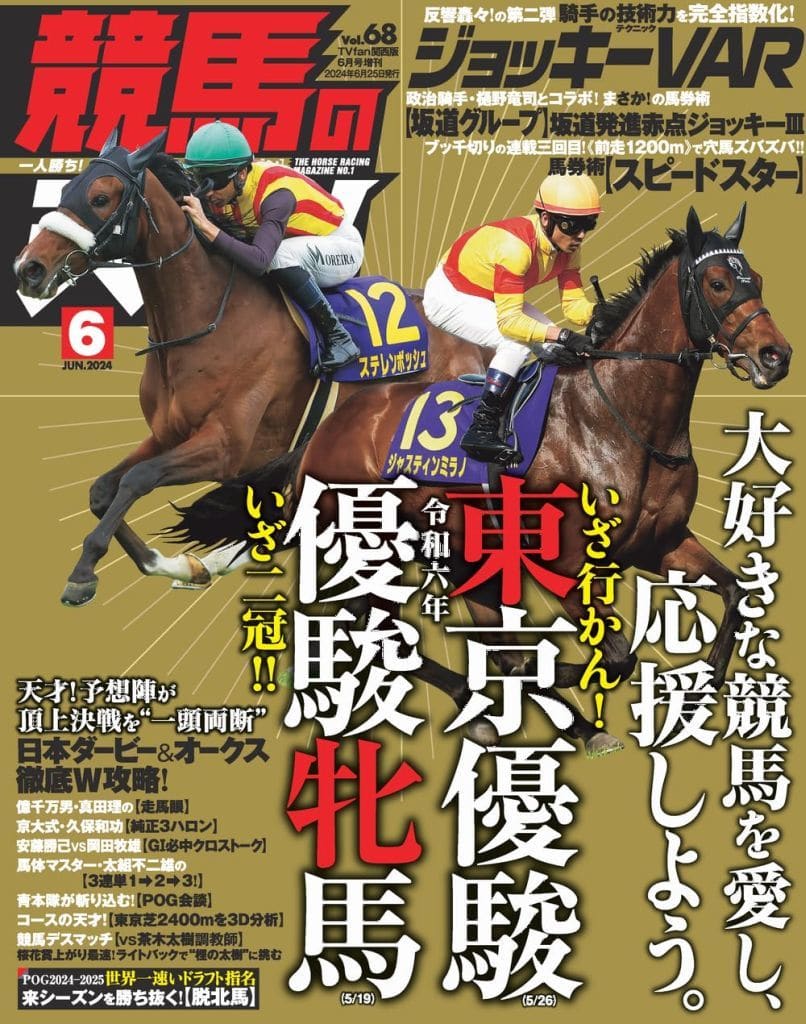 競馬の天才！Vol.68 [May 13， 2024] メディアボーイ