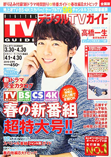 デジタルTVガイド 2019年 05 月号 [雑誌]