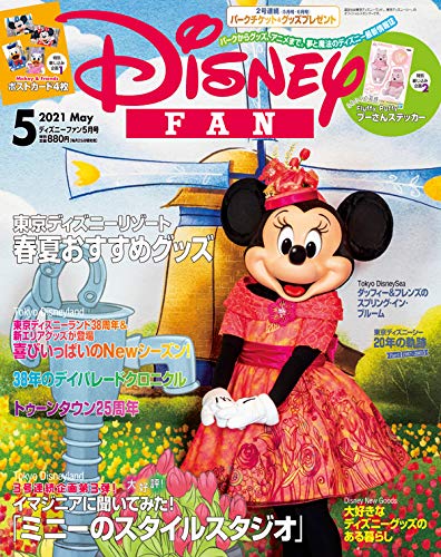 ディズニーファン 2021年 05 月号 [雑誌] [Mar 25， 2021]