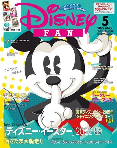 ディズニーファン 2022年 05 月号 [雑誌] [Mar 25， 2022]