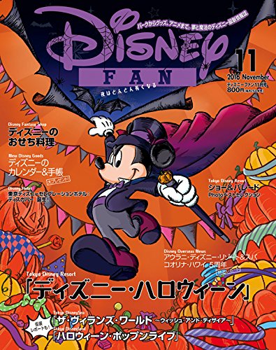 ディズニーファン 2016年 11 月号