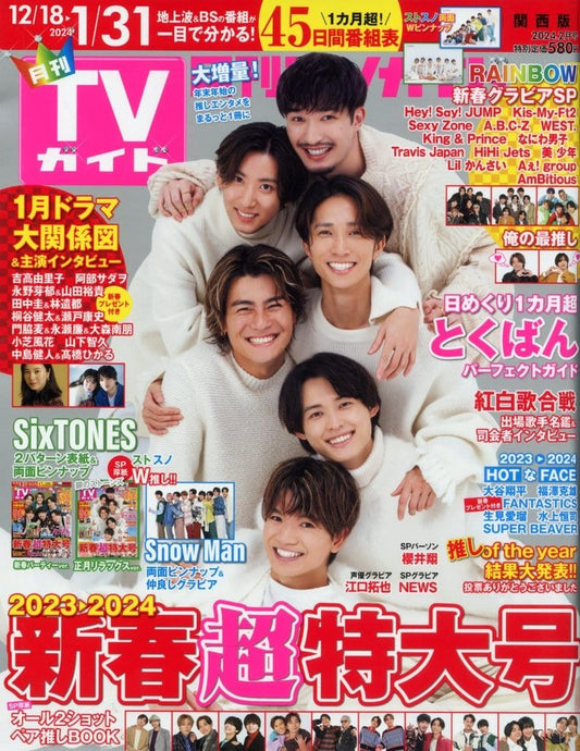 月刊ＴＶガイド関西版 2024年2月号 東京ニュース通信社