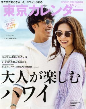 東京カレンダー2019年7月号 [雑誌]