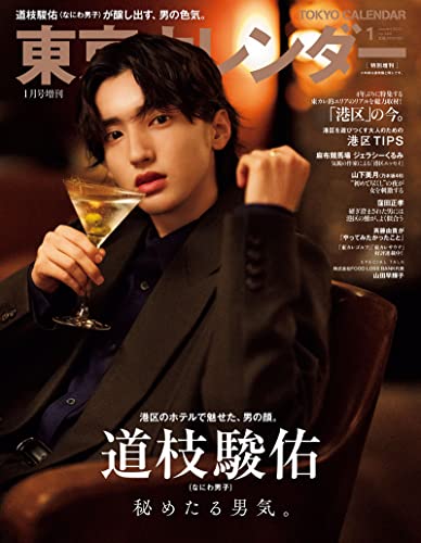東京カレンダー2023年1月号特別増刊 [Nov 21， 2022] 東京カレンダー
