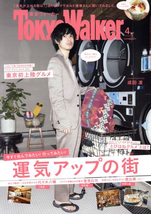 東京ウォーカー2018年4月号 [Mar 20， 2018]