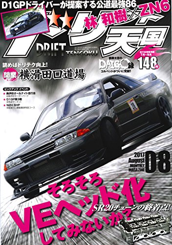 ドリフト天国 2017年8月号 [Jul 15， 2017]