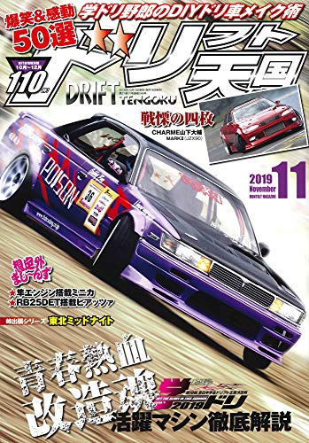 ドリフト天国 2019年 11月号 [Oct 16， 2019]