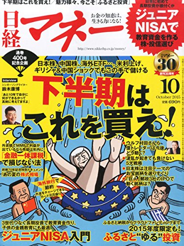 日経マネー(ニッケイマネー)2015年10月号 日経マネー