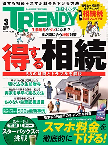 日経トレンディ 2022年 3 月号