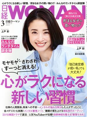 日経ウーマン2022年3月号【表紙: 上戸彩】 [Feb 07， 2022]