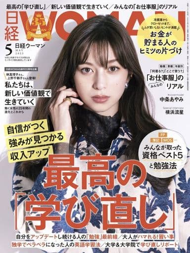 日経 WOMAN (ウーマン) 2013年 05月号 [雑誌] 日経 WOMAN