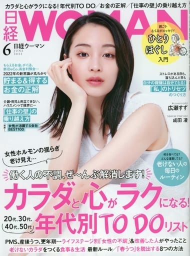 日経ウーマン2022年6月号【表紙: 広瀬すず】