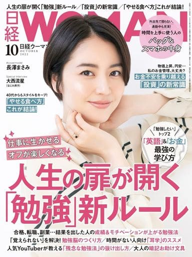 日経ウーマン2022年10月号【表紙: 長澤まさみ】 日経WOMAN
