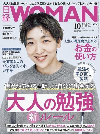 日経 WOMAN (ウーマン) 2013年 10月号 [雑誌]