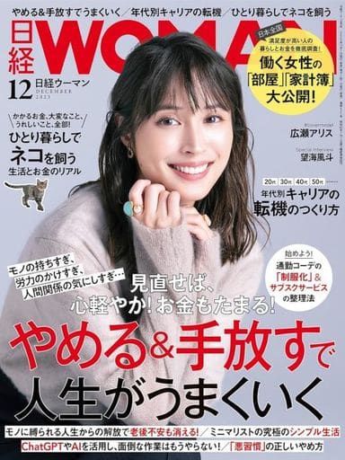 日経 WOMAN (ウーマン) 2013年 12月号 [雑誌]