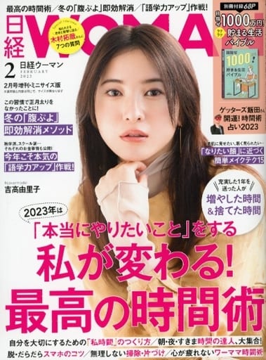 日経ウーマン2023年2月号増刊・ミニサイズ版【表紙:吉高由里子】 [Jan 07， 2023] 日経WOMAN