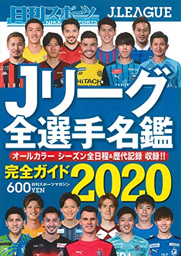 2020Jリーグ全選手名鑑 (日刊スポーツマガジン) [Feb 14， 2020]