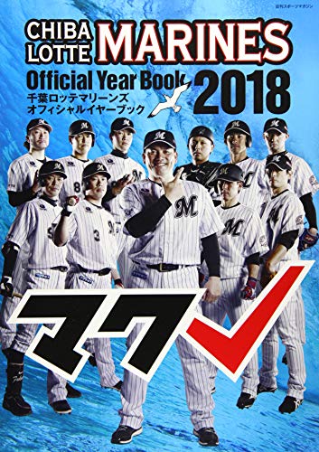千葉ロッテマリーンズオフィシャルイヤーブック2018 [雑誌] [Mar 30， 2018]