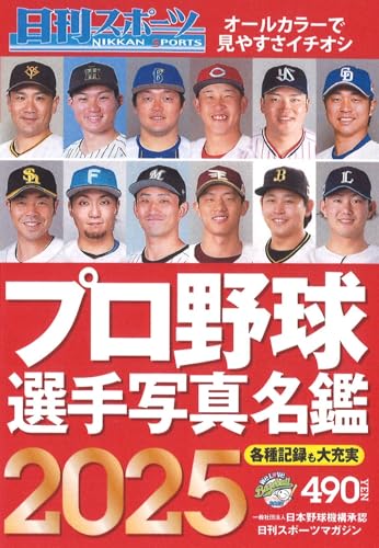 2025プロ野球選手写真名鑑 [雑誌] 日刊スポーツ