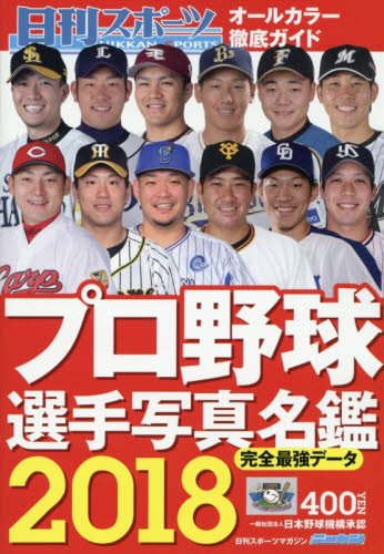 2018プロ野球選手写真名鑑 2018年 03 月号 [雑誌]: 日刊スポーツマガジン 増刊