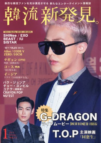 韓流新発見。 2014年 01月号 [雑誌] [雑誌]