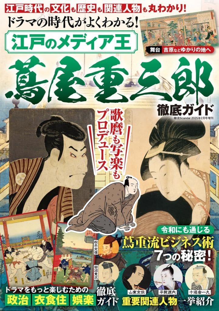 ドラマの時代がよくわかる！ 江戸のメディア王 蔦屋重三郎 徹底ガイド [雑誌] [Jan 04， 2025] 韓流Scandal編集部