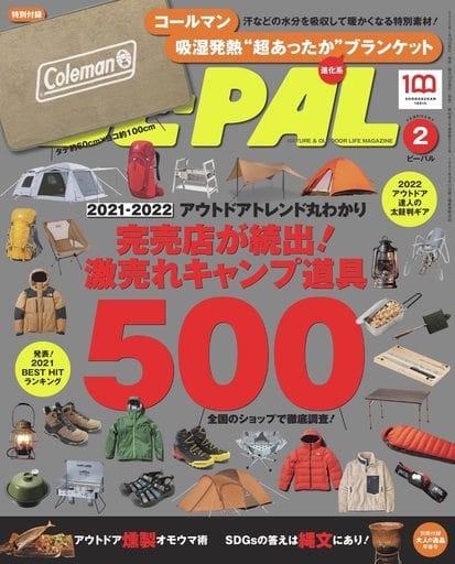 BE-PAL(ビーパル) 2022年2月号 【特別付録: Coleman”超あったか”ブランケット】 [雑誌] [Jan 07， 2022]