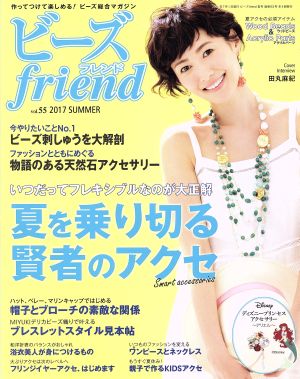 ビーズfriend 2017年夏号Vol.55