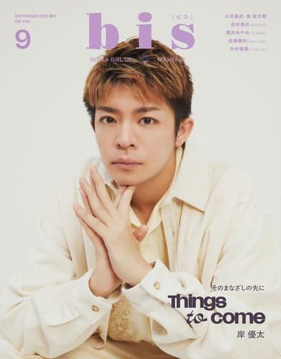 bis(ビス) 2023年9月号増刊 [表紙]岸優太 bis編集部