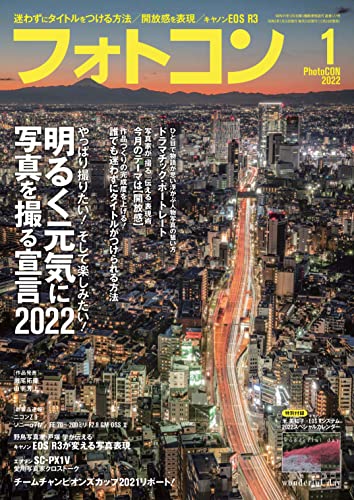 フォトコン2022年01月号【付録・2022年カレンダー】【増ページ特別定価号】[雑誌]