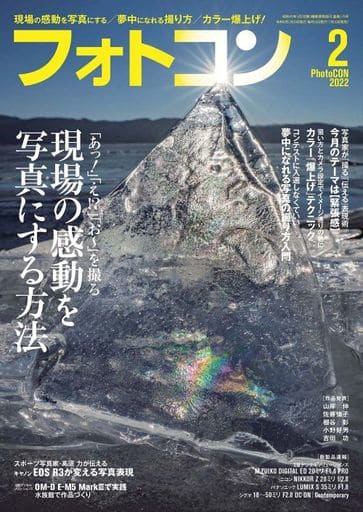 フォトコン2022年02月号[雑誌] [雑誌]