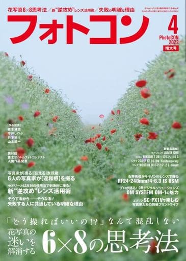 フォトコン2022年04月号【増ページ特別定価号】[雑誌] [雑誌]